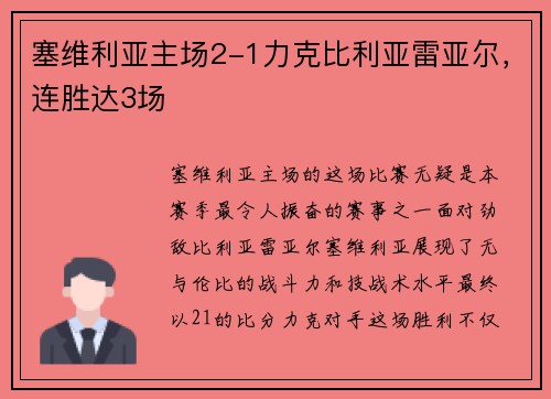 塞维利亚主场2-1力克比利亚雷亚尔，连胜达3场