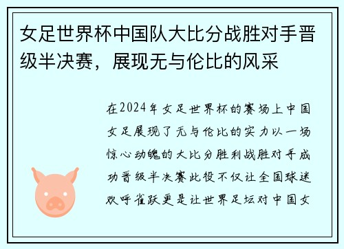 女足世界杯中国队大比分战胜对手晋级半决赛，展现无与伦比的风采