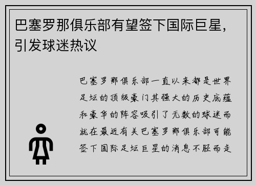 巴塞罗那俱乐部有望签下国际巨星，引发球迷热议