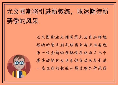 尤文图斯将引进新教练，球迷期待新赛季的风采