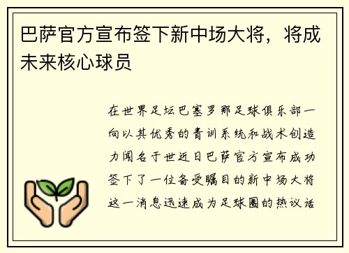 巴萨官方宣布签下新中场大将，将成未来核心球员