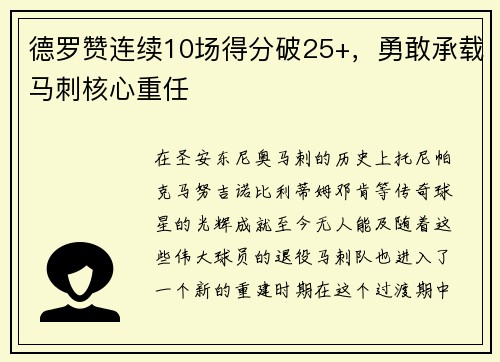 德罗赞连续10场得分破25+，勇敢承载马刺核心重任