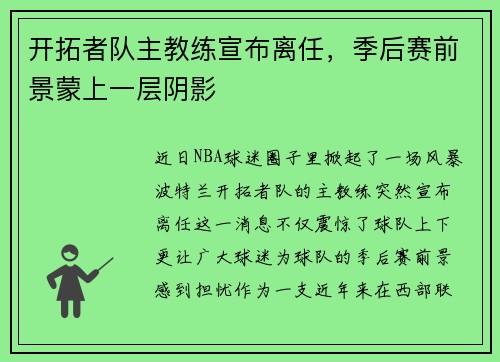开拓者队主教练宣布离任，季后赛前景蒙上一层阴影