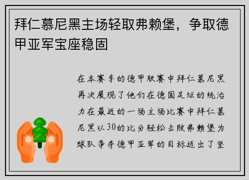 拜仁慕尼黑主场轻取弗赖堡，争取德甲亚军宝座稳固