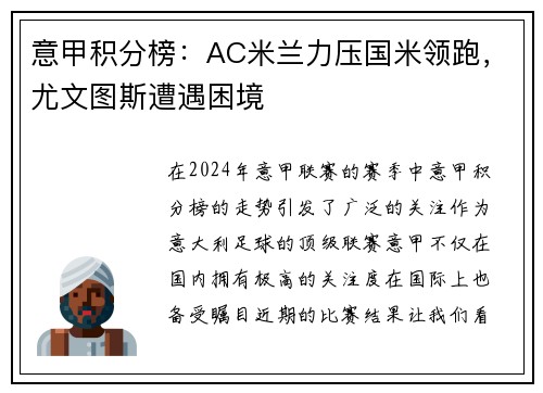 意甲积分榜：AC米兰力压国米领跑，尤文图斯遭遇困境