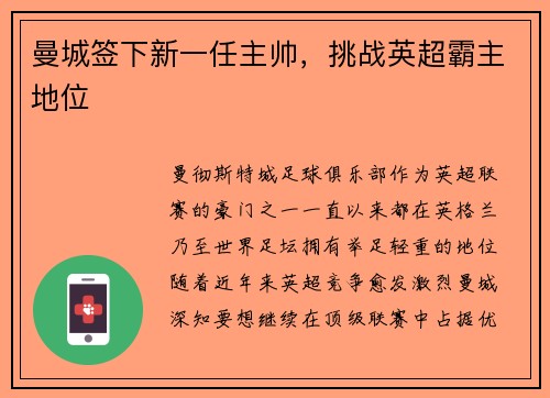 曼城签下新一任主帅，挑战英超霸主地位