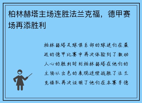 柏林赫塔主场连胜法兰克福，德甲赛场再添胜利
