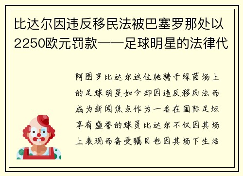 比达尔因违反移民法被巴塞罗那处以2250欧元罚款——足球明星的法律代价