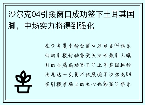沙尔克04引援窗口成功签下土耳其国脚，中场实力将得到强化