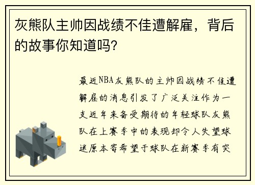 灰熊队主帅因战绩不佳遭解雇，背后的故事你知道吗？