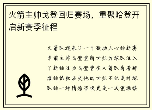 火箭主帅戈登回归赛场，重聚哈登开启新赛季征程