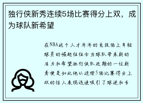 独行侠新秀连续5场比赛得分上双，成为球队新希望