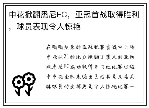 申花掀翻悉尼FC，亚冠首战取得胜利，球员表现令人惊艳
