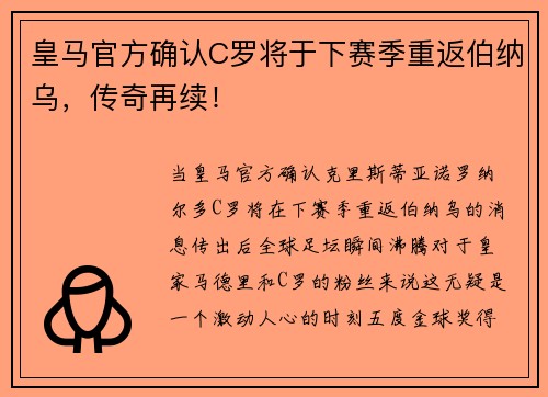 皇马官方确认C罗将于下赛季重返伯纳乌，传奇再续！