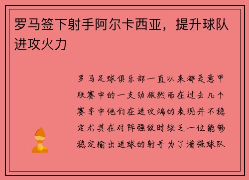 罗马签下射手阿尔卡西亚，提升球队进攻火力
