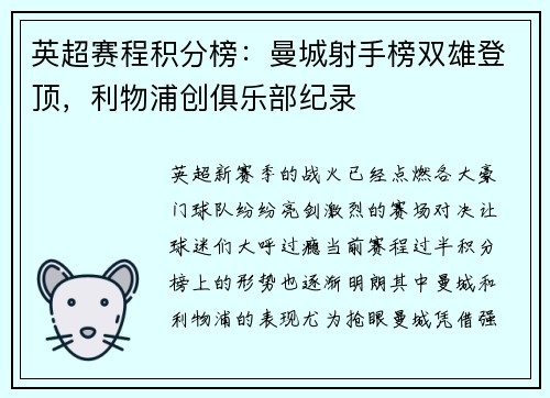 英超赛程积分榜：曼城射手榜双雄登顶，利物浦创俱乐部纪录