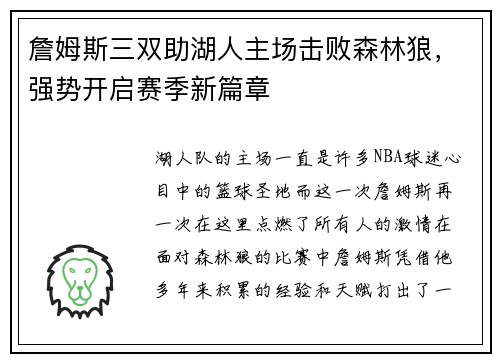 詹姆斯三双助湖人主场击败森林狼，强势开启赛季新篇章