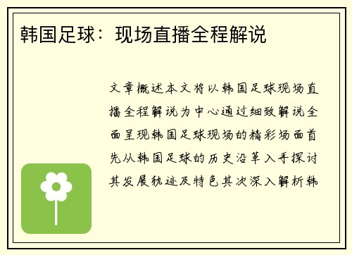 韩国足球：现场直播全程解说