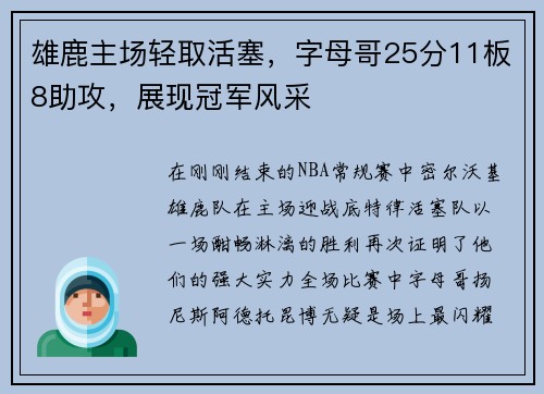 雄鹿主场轻取活塞，字母哥25分11板8助攻，展现冠军风采