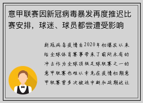 意甲联赛因新冠病毒暴发再度推迟比赛安排，球迷、球员都尝遭受影响