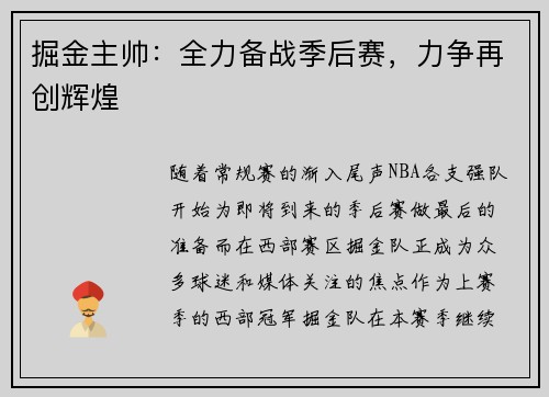 掘金主帅：全力备战季后赛，力争再创辉煌